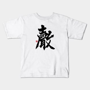 Voice 聲 Japanese Calligraphy Kanji Character Kids T-Shirt